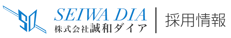 株式会社誠和ダイア　採用情報